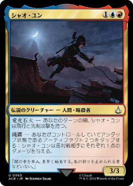 063)《シャオ・ユン/Shao Jun》[ACR] 金U | 日本最大級 MTG通販サイト