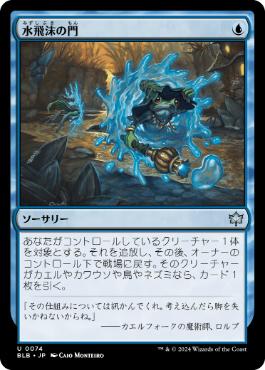 Foil】(074)《水飛沫の門/Splash Portal》[BLB] 青U | 日本最大級 MTG