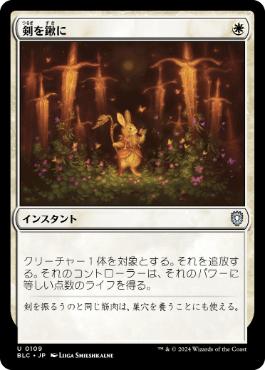 109)《剣を鍬に/Swords to Plowshares》[BLC] 白U | 日本最大級 MTG