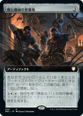 019)□旧枠□《飛行機械の整備場/Thopter Shop》[BRC-BF] 茶R | 日本