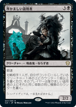 037)《厚かましい盗用者/Bold Plagiarist》[C21] 黒R | 日本最大級 MTG