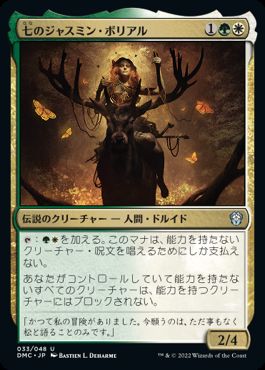 033)《七のジャスミン・ボリアル/Jasmine Boreal of the Seven》[DMC