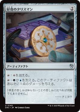 232)《好奇のタリスマン/Talisman of Curiosity》[MH1] 茶U | 日本最大