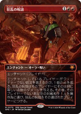 070)□ボーダーレス□《狂乱の呪詛/Maddening Hex》[SPG] 赤 | 日本