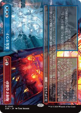 230)《咆哮する焼炉+蒸気サウナ/Roaring Furnace+Steaming Sauna》[DSK