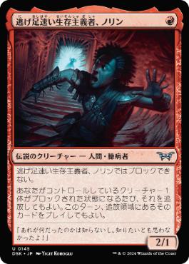 145)《逃げ足速い生存主義者、ノリン/Norin, Swift Survivalist》[DSK
