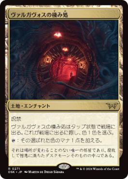 271)《ヴァルガヴォスの棲み処/Valgavoth's Lair》[DSK] 土地R | 日本