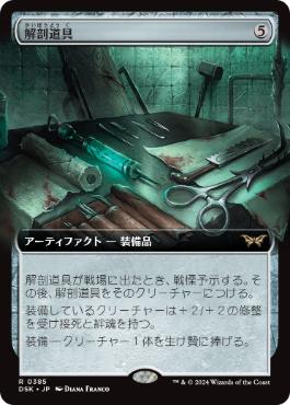 245)《解剖道具/Dissection Tools》[DSK] 茶R | 日本最大級 MTG通販