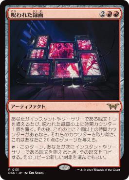 131)《呪われた録画/Cursed Recording》[DSK] 赤R | 日本最大級 MTG