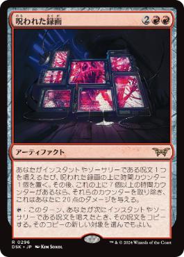 131)《呪われた録画/Cursed Recording》[DSK] 赤R | 日本最大級 MTG