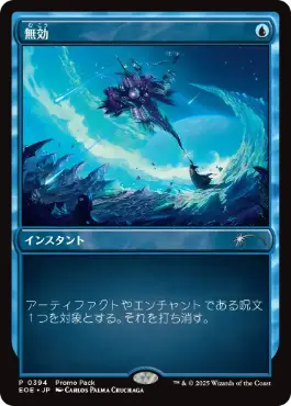 Foil】(394)《無効/Annul》(プロモパック)[EOE-P] 青 | 日本最大級 MTG