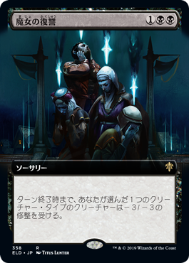 358)□拡張アート□《魔女の復讐/Witch's Vengeance》[ELD-BF] 黒R