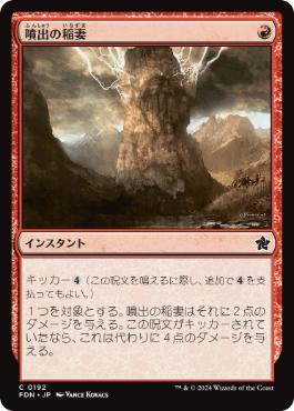 192)《噴出の稲妻/Burst Lightning》[FDN] 赤C | 日本最大級 MTG通販