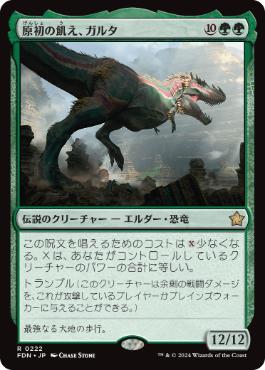EDH】原初の飢え、ガルタ/Ghalta, Primal Hunger | 原初の飢え、ガルタ