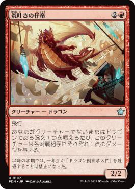 197)《炎吐きの仔竜/Firespitter Whelp》[FDN] 赤U | 日本最大級 MTG