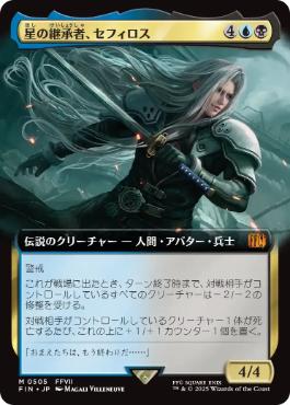 505)□拡張アート□《星の継承者、セフィロス/Sephiroth, Planet's