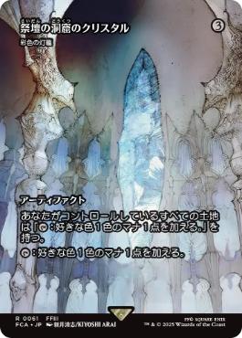 061)□ショーケース□《祭壇の洞窟のクリスタル/Crystal of Altar Cave