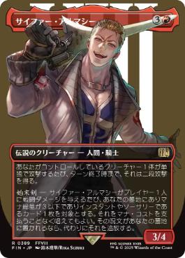 389)□ボーダーレス□《サイファー・アルマシー/Seifer Almasy》[FIN