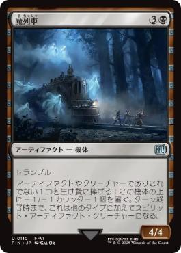 Foil】(110)《魔列車/Phantom Train》[FIN] 黒U | 日本最大級 MTG通販