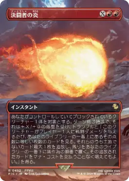 Foil】(452)□ボーダーレス□《決闘者の炎/Duelist's Flame》[FIC] 赤R