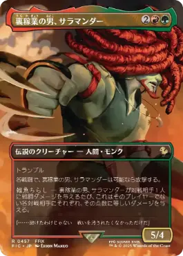 457)□ボーダーレス□《裏稼業の男、サラマンダー/Amarant Coral》[FIC