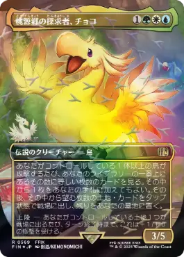 チョコボトラック・Foil】(569)□ボーダーレス□《桃源郷の探求者