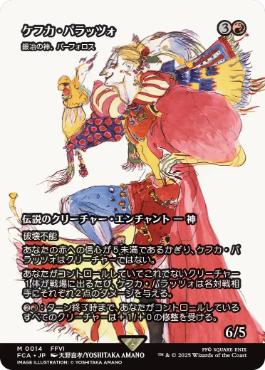 Foil】(014)□ショーケース□《ケフカ・パラッツォ/Kefka Palazzo