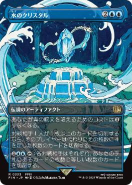333)□ボーダーレス□《水のクリスタル/The Water Crystal》[FIN-BF