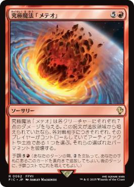 121)□拡張アート□《究極魔法「メテオ」/Ultimate Magic: Meteor