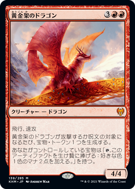 139)《黄金架のドラゴン/Goldspan Dragon》[KHM] 赤R | 日本最大級 MTG
