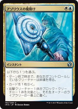 アゾリウスの魔除け/Azorius Charm》[IMA] 金U | 日本最大級 MTG通販