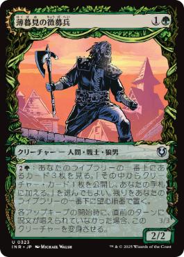 薄暮見の徴募兵/Duskwatch Recruiter》/《爪の群れの咆哮者