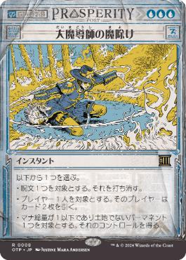 008)□ショーケース□《大魔導師の魔除け/Archmage's Charm》[OTP] 青R