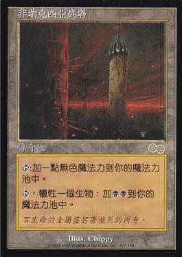 買取：《ファイレクシアの塔/Phyrexian Tower》[USG] 土地R | 日本最大