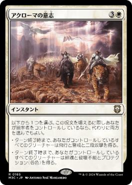 165)《アクローマの意志/Akroma's Will》[M3C] 白R | 日本最大級 MTG
