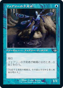 051)《フェアリーの予見者/Faerie Seer》[MH1] 青C | 日本最大級 MTG