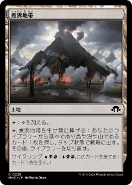225)《煮沸地帯/Seething Landscape》[MH3] 土地C | 日本最大級 MTG