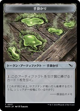 手掛かりトークンの商品検索 | 日本最大級 MTG通販サイト「晴れる屋」