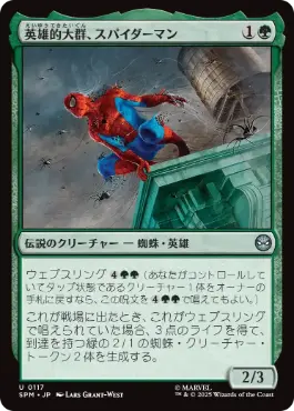 117)《英雄的大群、スパイダーマン/Spiders-Man, Heroic Horde》[SPM