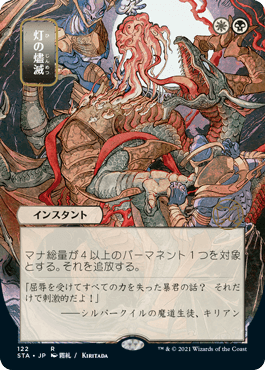 122)□日本画□《灯の燼滅/Despark》[STA-JP] 金R | 日本最大級 MTG