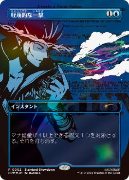 047)《軽蔑的な一撃/Disdainful Stroke》[WOE] 青U | 日本最大級 MTG