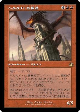 172)《ヘルカイトの暴君/Hellkite Tyrant》[C21] 赤R | 日本最大級 MTG
