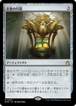 彩色の灯籠/Chromatic Lantern》[RTR] 茶R | 日本最大級 MTG通販サイト