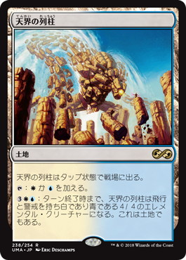 天界の列柱/Celestial Colonnade》[UMA] 土地R | 日本最大級 MTG通販