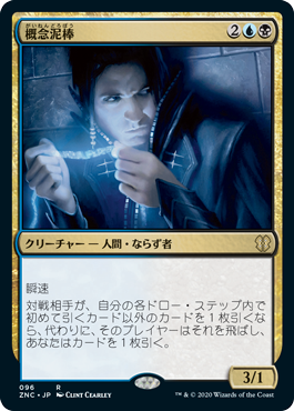 096)《概念泥棒/Notion Thief》[ZNC] 金R | 日本最大級 MTG通販サイト