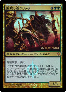 裏切り者グリッサ/Glissa, the Traitor》[MBS] 金R | 日本最大級 MTG