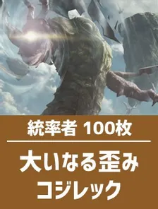 日英混合】統率者構築済デッキセット100枚入り（大いなる歪み