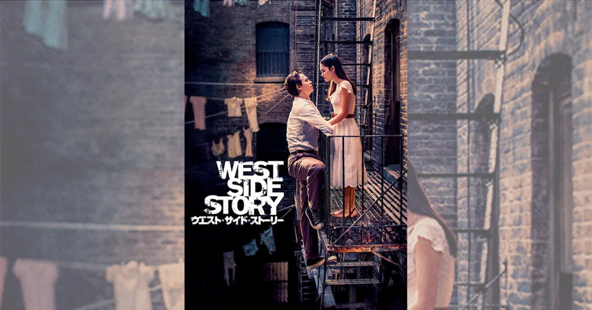 ウエスト・サイド・ストーリー』の挿入曲とサントラ | 挿入曲を全曲