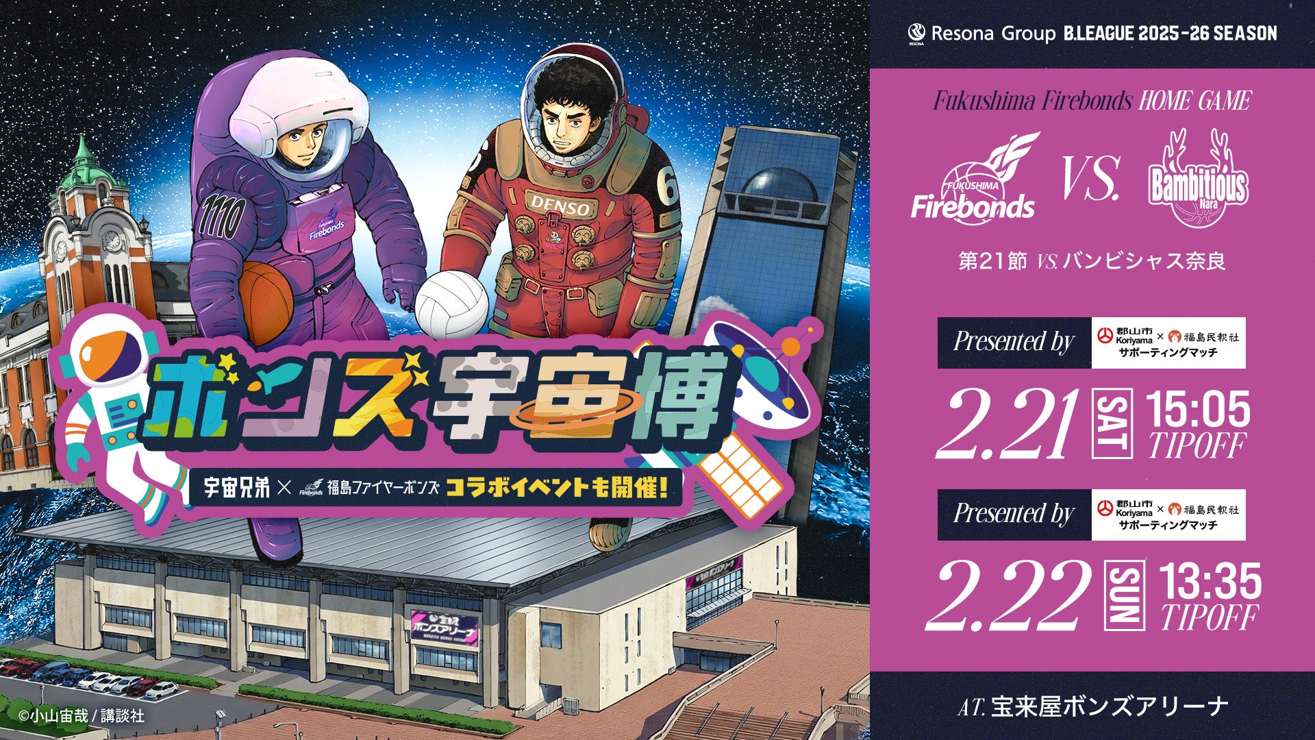 りそなグループ B.LEAGUE 2025-26シーズン 第21節 2/21(土)-2/22(日