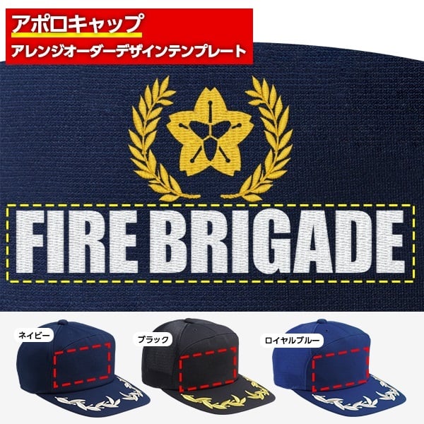 アポロキャップ オリジナル製作／消防団向けデザイン（CO-02）｜アポロ